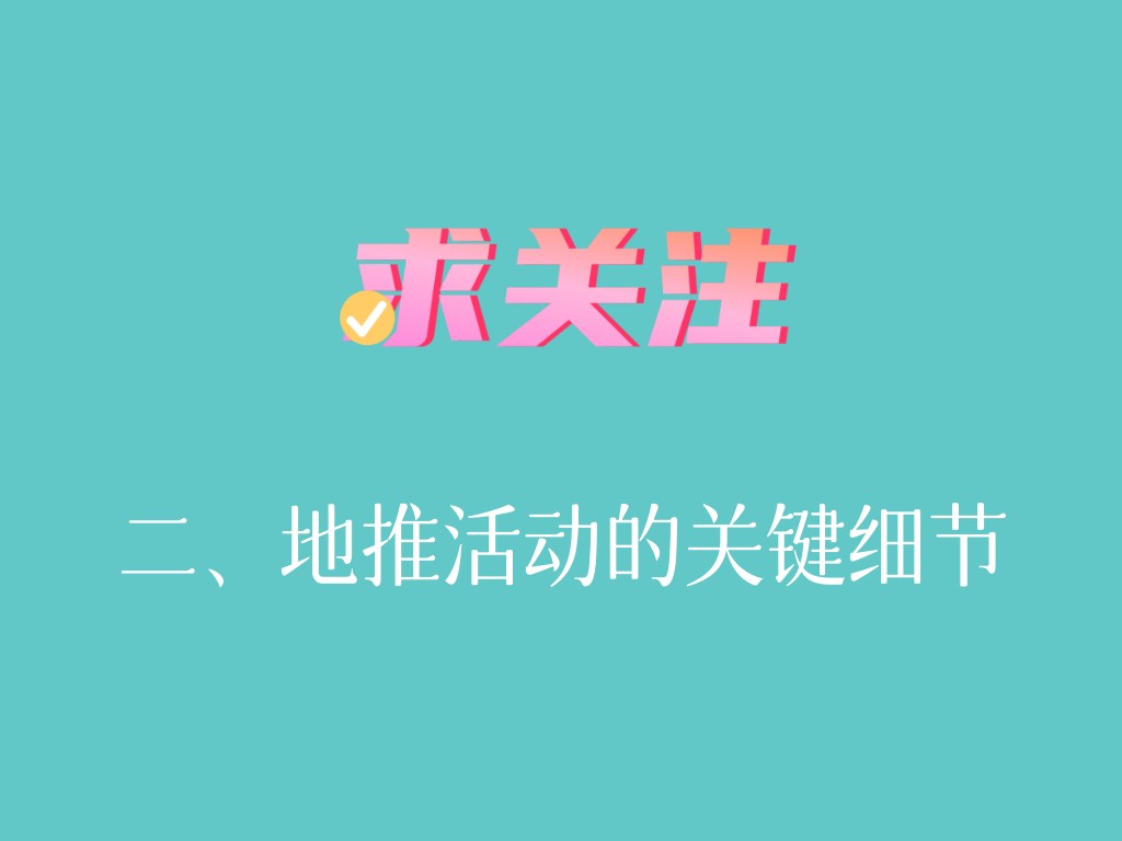 二、地推活动的关键细节